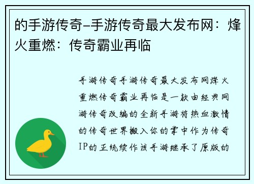 的手游传奇-手游传奇最大发布网：烽火重燃：传奇霸业再临